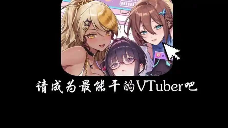 请成为最能干的VTuber吧！